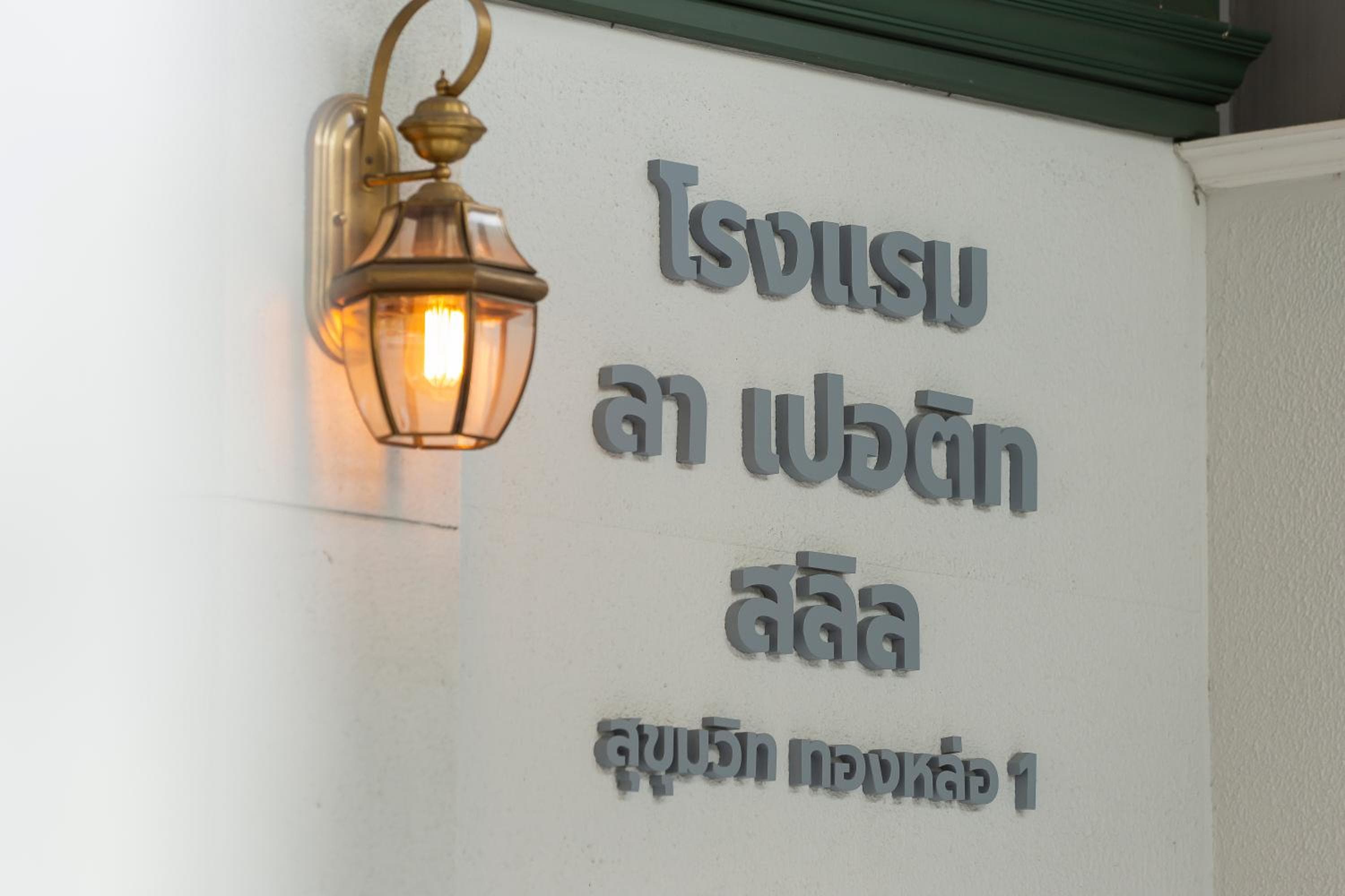 La Petite Salil Sukhumvit Thonglor 1